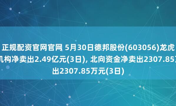 正规配资官网官网 5月30日德邦股份(603056)龙虎榜数据: 机构净卖出2.49亿元(3日), 北向资金净卖出2307.85万元(3日)