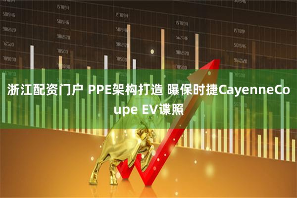 浙江配资门户 PPE架构打造 曝保时捷CayenneCoupe EV谍照